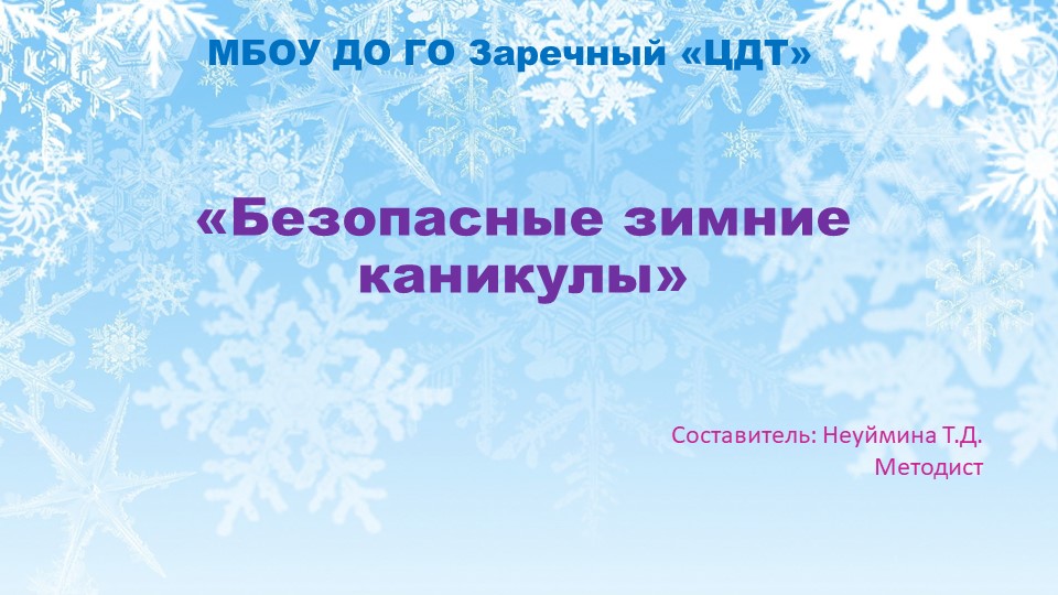 Презентация на тему"Безопасные каникулы" Учебники, Презентации и Подготовка к Экзаменам для Школьников на Klass-Uchebnik.com