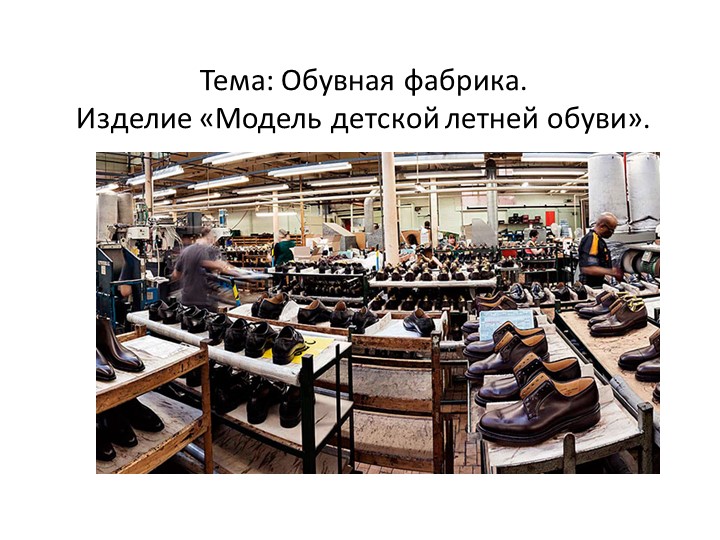 Презентация по технологии, 4 класс. уч.Роговцева. "Обувная фабрика" - Учебники, Презентации и Подготовка к Экзаменам для Школьников на Klass-Uchebnik.com
