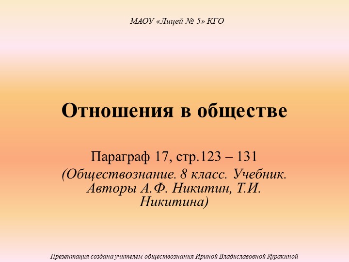 Презентация по обществознанию "Отношения в обществе" (8 класс) Учебники, Презентации и Подготовка к Экзаменам для Школьников на Klass-Uchebnik.com