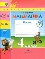 Математика. 4 класс. Тесты - Миракова Т.Н. - Учебники, Презентации и Подготовка к Экзаменам для Школьников на Klass-Uchebnik.com