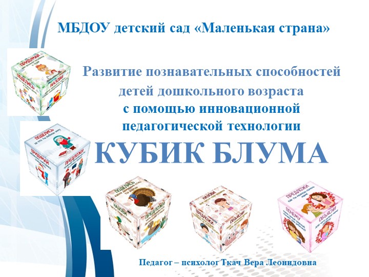 Кубик Блума в работе с детьми с ОВЗ дошкольного возраста Учебники, Презентации и Подготовка к Экзаменам для Школьников на Klass-Uchebnik.com