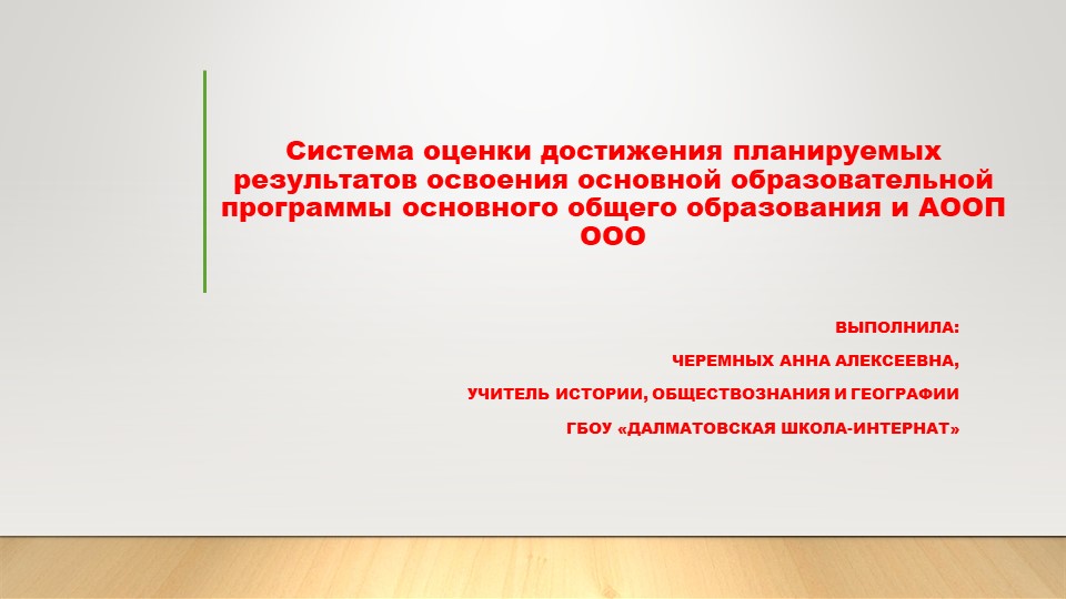 Презентация по теме "Система оценки достижения планируемых результатов освоения ООПООО и АООПООО Учебники, Презентации и Подготовка к Экзаменам для Школьников на Klass-Uchebnik.com