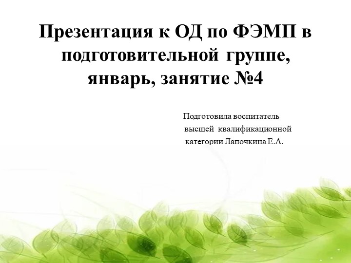 Презентация к ОД по ФЭМП в подготовительной группе, январь, занятие №4 Учебники, Презентации и Подготовка к Экзаменам для Школьников на Klass-Uchebnik.com