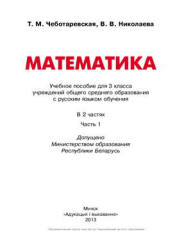 Математика. 3 класс. В 2 частях - Чеботаревская Т.М., Николаева В.В. - Учебники, Презентации и Подготовка к Экзаменам для Школьников на Klass-Uchebnik.com