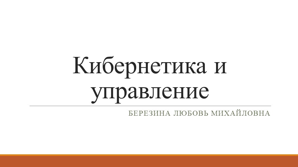 Презентация по информатике на тему "Кибернетика и управление" (9 класс) Учебники, Презентации и Подготовка к Экзаменам для Школьников на Klass-Uchebnik.com
