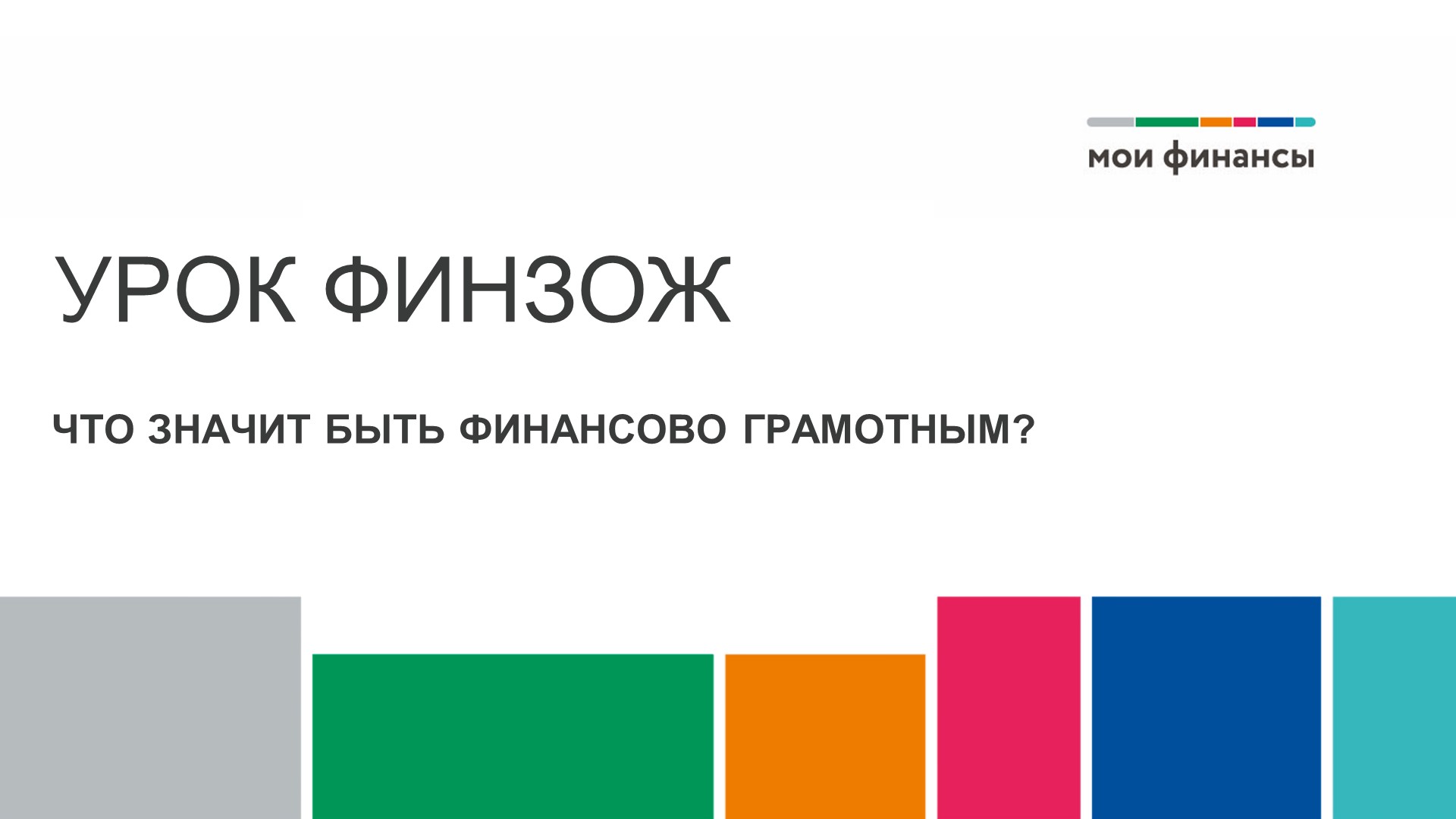 "Что значит быть финансово грамотным" Учебники, Презентации и Подготовка к Экзаменам для Школьников на Klass-Uchebnik.com