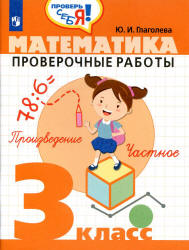 Математика. Проверочные работы. 3 класс - Глаголева Ю.И. Учебники, Презентации и Подготовка к Экзаменам для Школьников на Klass-Uchebnik.com