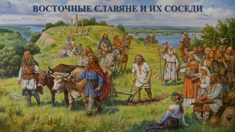 Презентация по Истории России "Восточные славяне и их соседи" (6 класс) Учебники, Презентации и Подготовка к Экзаменам для Школьников на Klass-Uchebnik.com