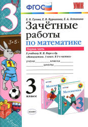 Зачетные работы по математике. 3 класс. В 2 ч. К учебнику - Моро М.И. и др., Гусева Е.В., Курникова Е.В. и др. - Учебники, Презентации и Подготовка к Экзаменам для Школьников на Klass-Uchebnik.com