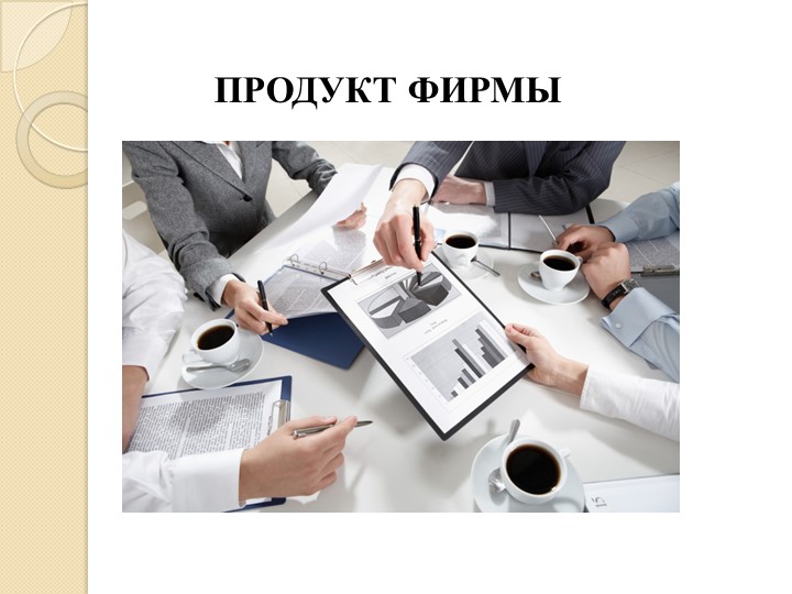 Презентация по обществознанию на тему "Издержки фирмы" Учебники, Презентации и Подготовка к Экзаменам для Школьников на Klass-Uchebnik.com