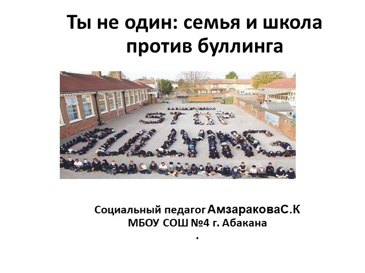 Презентация по теме "Профилактика буллинга в образовательном учреждении"" - Учебники, Презентации и Подготовка к Экзаменам для Школьников на Klass-Uchebnik.com