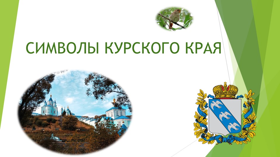 Презентация "Символы Курского края" Учебники, Презентации и Подготовка к Экзаменам для Школьников на Klass-Uchebnik.com