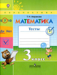 Математика. 3 класс. Тесты - Миракова Т.Н. Учебники, Презентации и Подготовка к Экзаменам для Школьников на Klass-Uchebnik.com