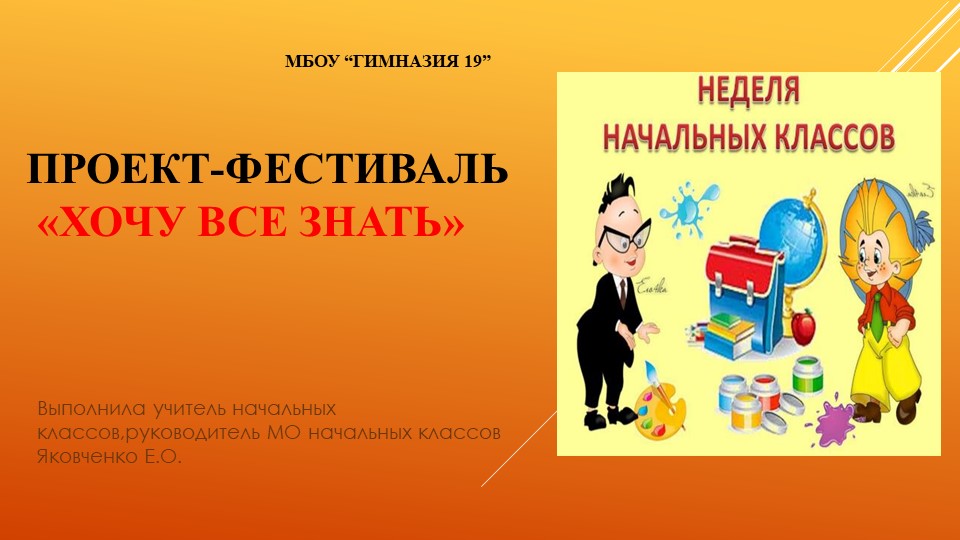 Презентация проекта-фестиваля предметной недели в начальной школе " Хочу все знать!" Учебники, Презентации и Подготовка к Экзаменам для Школьников на Klass-Uchebnik.com