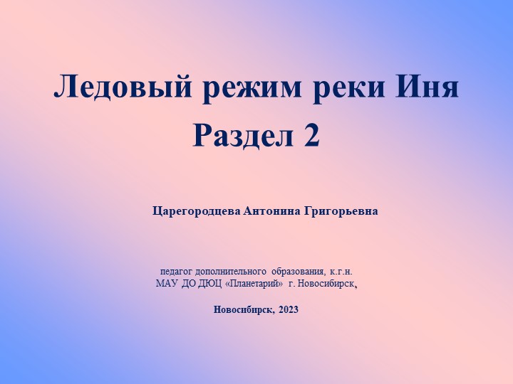 Презентация "Ледовый режим реки Иня. Раздел 2" Учебники, Презентации и Подготовка к Экзаменам для Школьников на Klass-Uchebnik.com