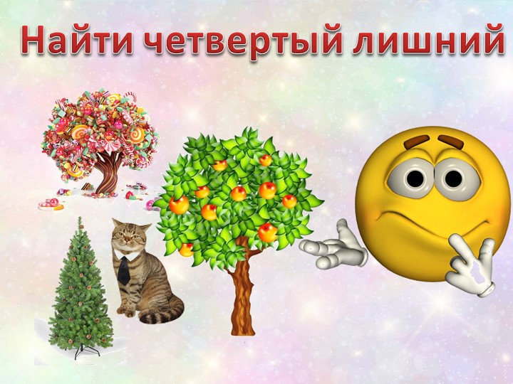 Презентация игра найди лишний Учебники, Презентации и Подготовка к Экзаменам для Школьников на Klass-Uchebnik.com