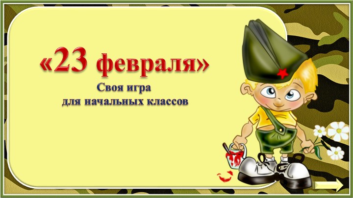 Презентация "игра к 23 февраля" Учебники, Презентации и Подготовка к Экзаменам для Школьников на Klass-Uchebnik.com