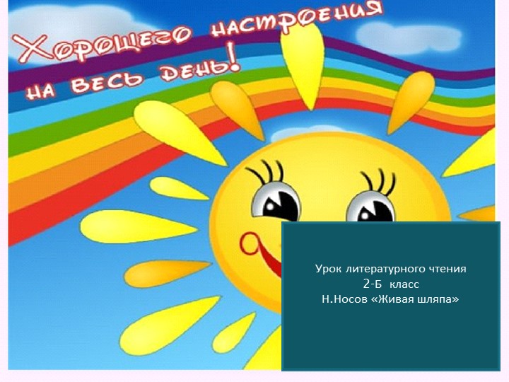 Презентация Н.Н.Носов "Живая шляпа" Учебники, Презентации и Подготовка к Экзаменам для Школьников на Klass-Uchebnik.com