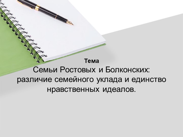 Презентация на тему "Семьи Ростовых и Болконских: различие семейного уклада и единство нравственных идеалов". Учебники, Презентации и Подготовка к Экзаменам для Школьников на Klass-Uchebnik.com