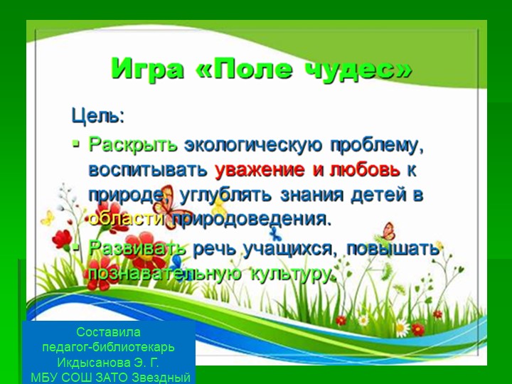 Игра поле чудес "Экология" для 3-4 классов - Учебники, Презентации и Подготовка к Экзаменам для Школьников на Klass-Uchebnik.com