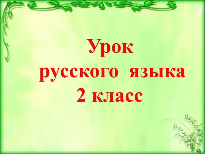 Презентация "Собственное и нарицательное имя существительное" (2 класс) Учебники, Презентации и Подготовка к Экзаменам для Школьников на Klass-Uchebnik.com