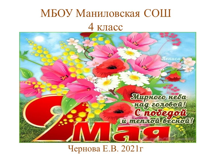Презентация к 9 мая "Мирного неба над головой! С победой и тёплой весной" Учебники, Презентации и Подготовка к Экзаменам для Школьников на Klass-Uchebnik.com