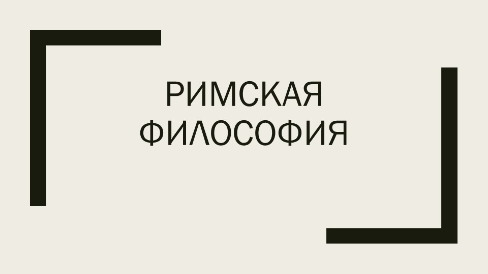 Презентация на тему "Римская философия" Учебники, Презентации и Подготовка к Экзаменам для Школьников на Klass-Uchebnik.com