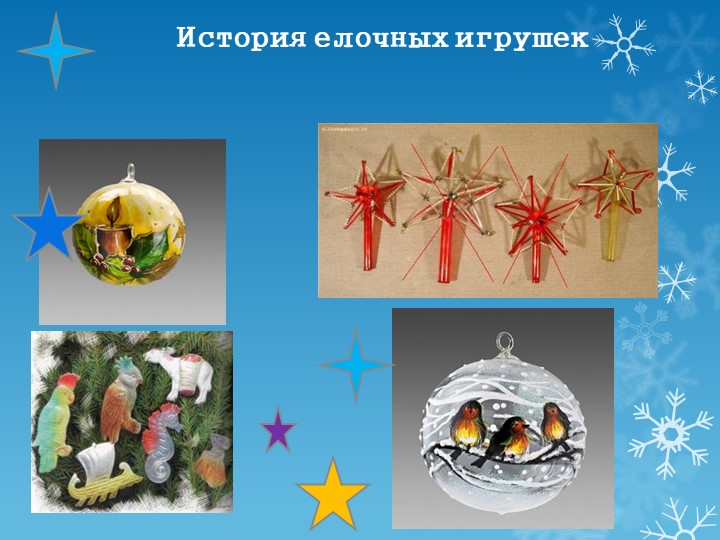 Презентация "История новогодних игрушек" - Учебники, Презентации и Подготовка к Экзаменам для Школьников на Klass-Uchebnik.com