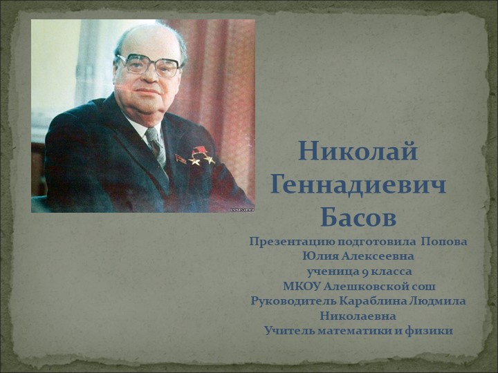 Презентация по физике "100-летие Басова" Учебники, Презентации и Подготовка к Экзаменам для Школьников на Klass-Uchebnik.com