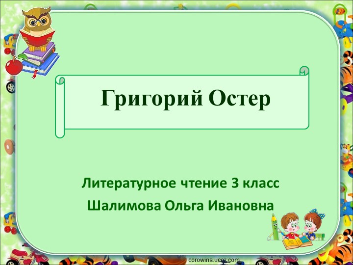 Презентация по литературному чтению "Григорий Остер" - Учебники, Презентации и Подготовка к Экзаменам для Школьников на Klass-Uchebnik.com
