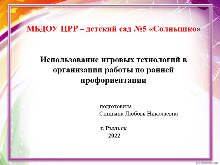 Презентация Использование игровых технологий в организации работы по ранней профориентации Учебники, Презентации и Подготовка к Экзаменам для Школьников на Klass-Uchebnik.com