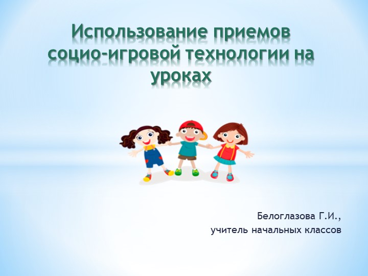 Игровая технология. Применение на уроках (начальные классы) Учебники, Презентации и Подготовка к Экзаменам для Школьников на Klass-Uchebnik.com