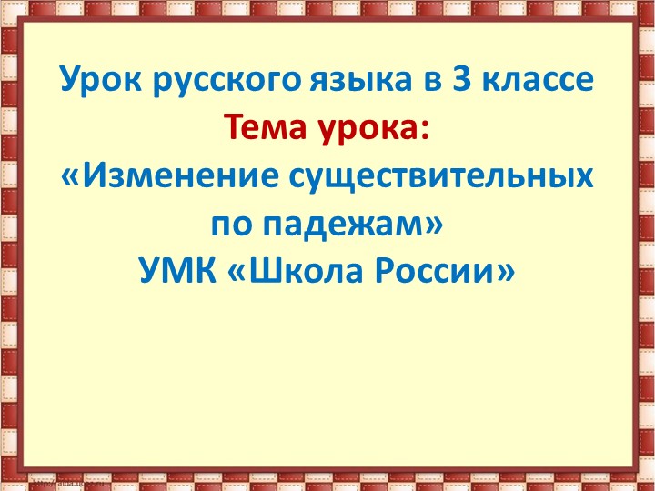 Презентация к уроку русского языка 3 класс тема склонение. - Учебники, Презентации и Подготовка к Экзаменам для Школьников на Klass-Uchebnik.com