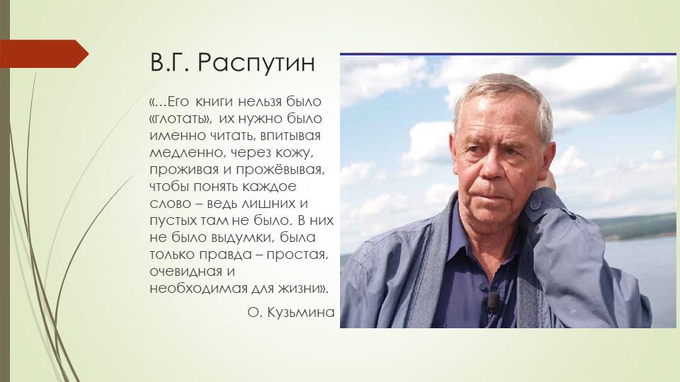 Презентация по литературе "В.Г.Распутин: жизнь, творчество, личность. Проблематика повести "Прощание с Матёрой! Учебники, Презентации и Подготовка к Экзаменам для Школьников на Klass-Uchebnik.com