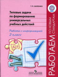 Типовые задачи по формированию универсальных учебных действий. 2 класс. Работа с информацией - Хиленко Т.П. - Учебники, Презентации и Подготовка к Экзаменам для Школьников на Klass-Uchebnik.com