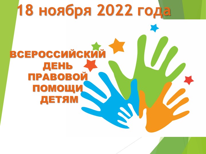 Презентация "Всероссийский день правовой помощи детям" Учебники, Презентации и Подготовка к Экзаменам для Школьников на Klass-Uchebnik.com