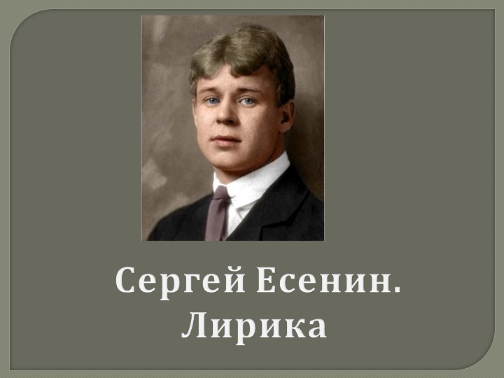 С.А.Есенин. Жизнь и творчество. Всепроникающий лиризм - специфика поэзии Есенина Учебники, Презентации и Подготовка к Экзаменам для Школьников на Klass-Uchebnik.com