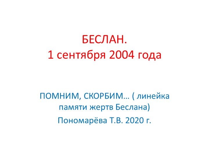 Презентация "Беслан" ко Дню борьбы с терроризмом - Учебники, Презентации и Подготовка к Экзаменам для Школьников на Klass-Uchebnik.com