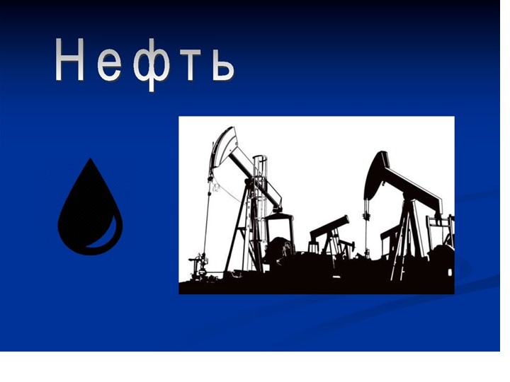 Презентация по окружающему миру "Нефть" Учебники, Презентации и Подготовка к Экзаменам для Школьников на Klass-Uchebnik.com