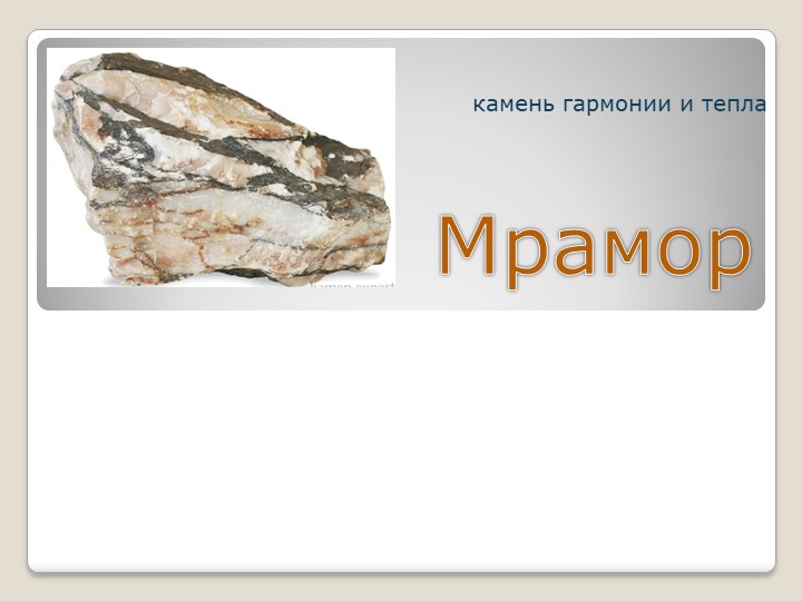 Презентация по окружающему миру "Мрамор" Учебники, Презентации и Подготовка к Экзаменам для Школьников на Klass-Uchebnik.com