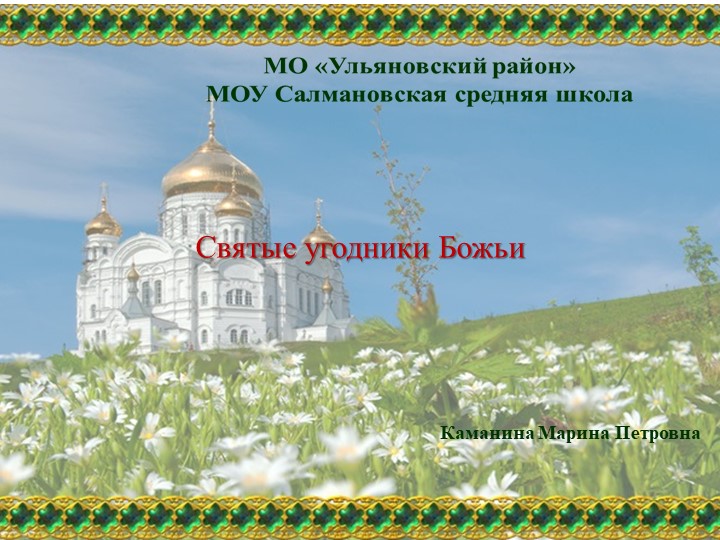 Презентация "Святые угодники Божьи". Учебники, Презентации и Подготовка к Экзаменам для Школьников на Klass-Uchebnik.com