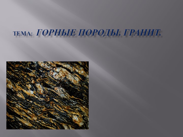 Презентация по окружающему миру "Гранит" Учебники, Презентации и Подготовка к Экзаменам для Школьников на Klass-Uchebnik.com