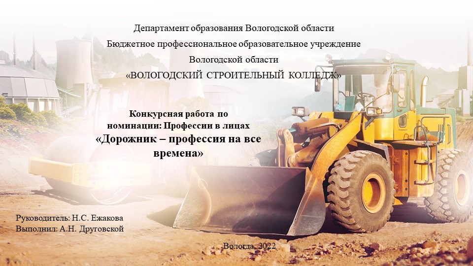 Презентация "Дорожник - профессия на все времена" Учебники, Презентации и Подготовка к Экзаменам для Школьников на Klass-Uchebnik.com