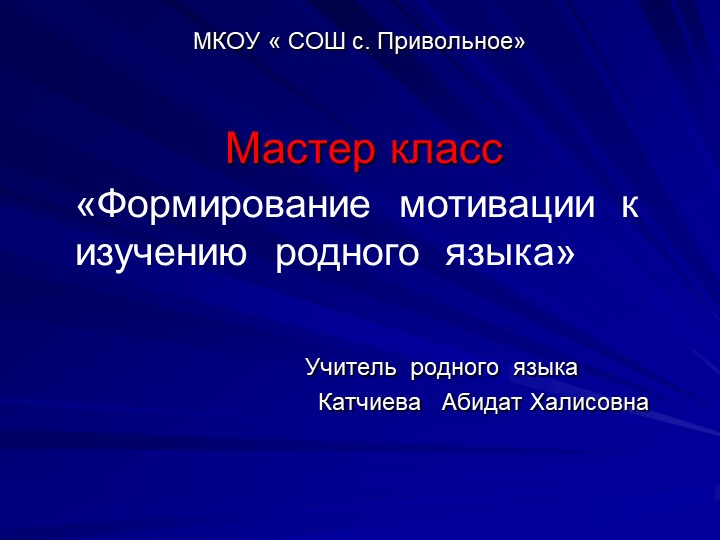 Презентация "Формирование мотивации к изучению родного языка" Учебники, Презентации и Подготовка к Экзаменам для Школьников на Klass-Uchebnik.com