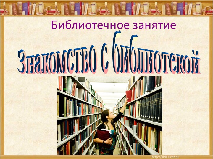 Презентация внеурочного занятия "Экскурсия в библиотеку" (1 класс) Учебники, Презентации и Подготовка к Экзаменам для Школьников на Klass-Uchebnik.com
