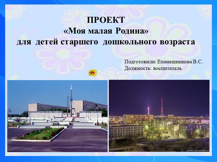 ПРОЕКТ «Моя малая Родина» для детей старшего дошкольного возраста Учебники, Презентации и Подготовка к Экзаменам для Школьников на Klass-Uchebnik.com