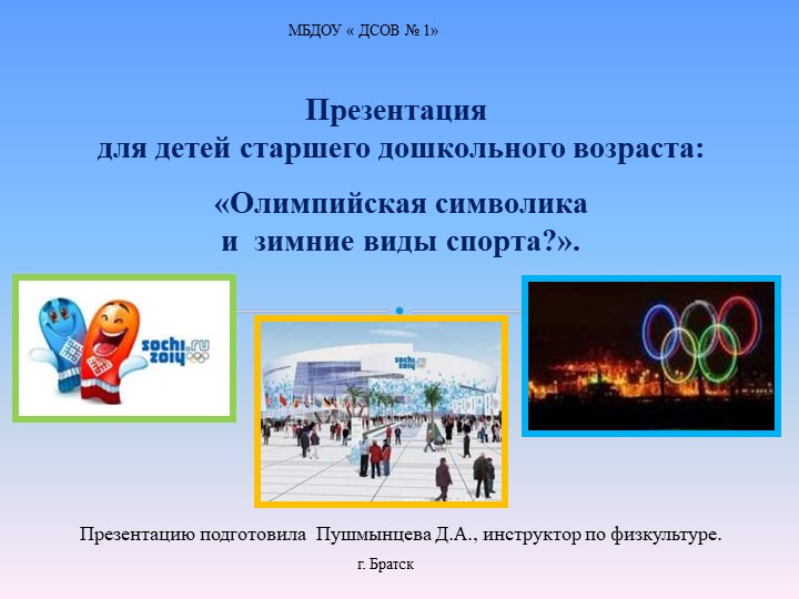 Презентации Олимпийская символика и зимнии виды спорта Учебники, Презентации и Подготовка к Экзаменам для Школьников на Klass-Uchebnik.com