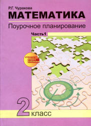 Математика. Поурочное планирование по учебнику - Чекина А.Л. 2 класс. В 2 ч. Чуракова Р.Г. - Учебники, Презентации и Подготовка к Экзаменам для Школьников на Klass-Uchebnik.com