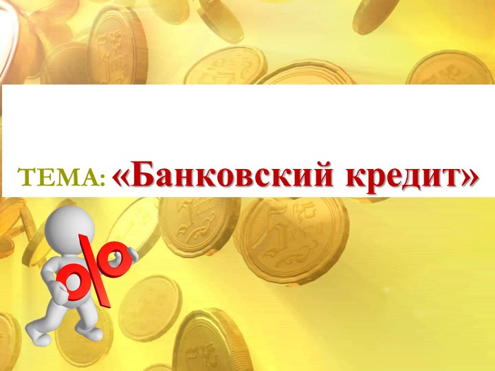 Презентация по финансовой грамотности для 5 класса Учебники, Презентации и Подготовка к Экзаменам для Школьников на Klass-Uchebnik.com