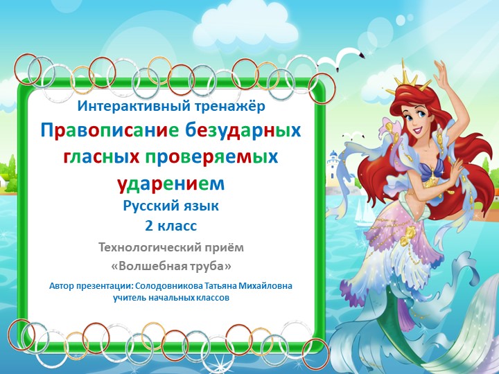 Презентация по русскому языку "Безударные гласные" 2 класс Учебники, Презентации и Подготовка к Экзаменам для Школьников на Klass-Uchebnik.com